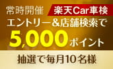 楽天Car